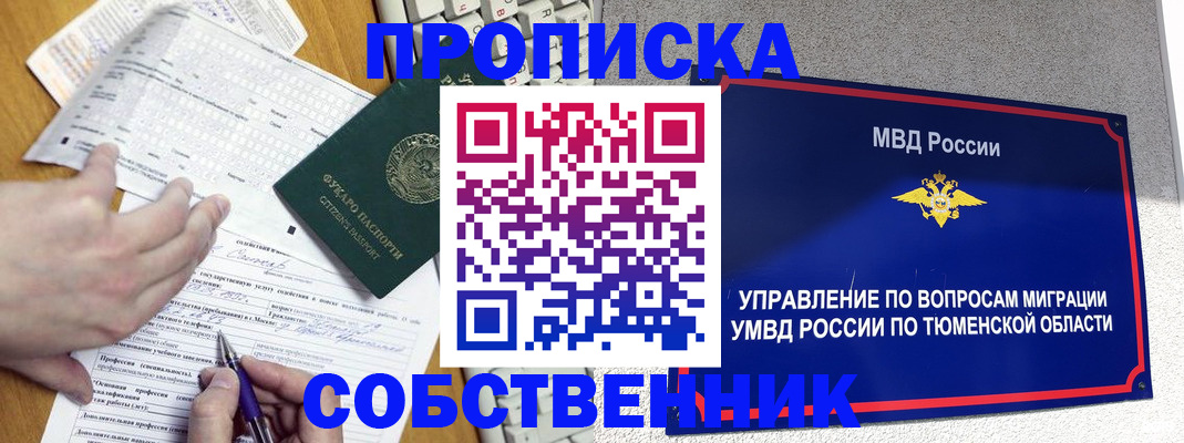 прописка в квартире в Амурске